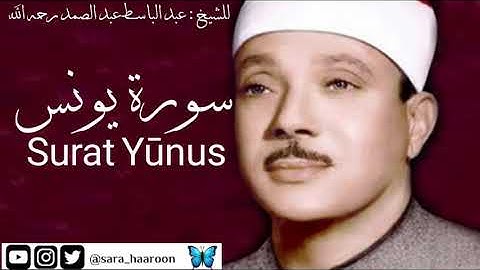 سورة يونس للشيخ : عبد الباسط عبد الصمد بجودة عالية (10)