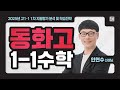 [구주이배학원 구리본원] 2025년 동화고 1학년 1학기 1차 지필평가 분석 영상