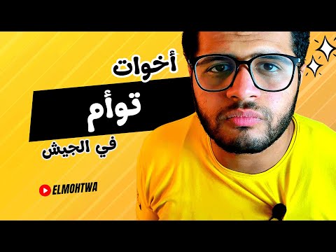 ازاي تاخد اعفاء في الجيش عائل الام لو عندك اخ توأم