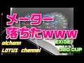 メーター落ちた！！？？【LOTUS　EXIGE　CUP380】