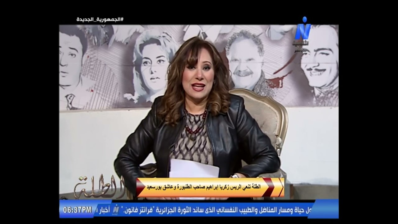 برنامج الطلة وداعًا الريس زكريا ابراهيم صاحب الطنبورة و عاشق بورسعيد 18 فبراير 2024