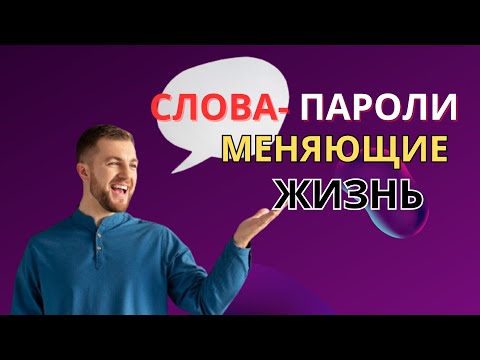 Слова пароли  меняющие  жизнь