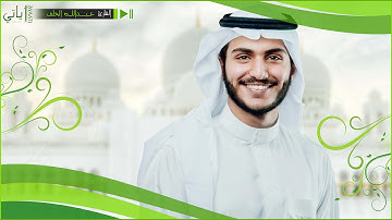 من عشائيات 1436هـ - تلاوة لأواخر سورة يوسف - عبدالله الخلف