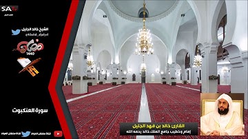 جودة عالية من سورة العنكبوت رمضان 1440هـ القارئ خالد الجليل