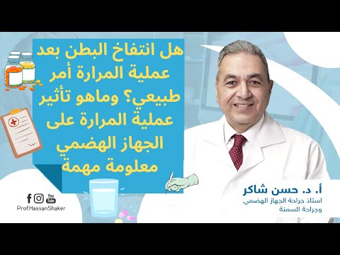 هل انتفاخ البطن بعد عملية المرارة أمر طبيعي وماهو تأثير عملية المرارة على الجهاز الهضمي معلومة مهمة