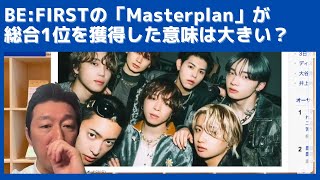 BE:FIRSTがコンセプトシングル「Masterplan」で総合1位を獲得した意味は大きいはずです。