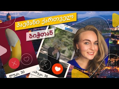 აქცენტით შოუ. პაემანებზე ქართველ ბიჭებთან