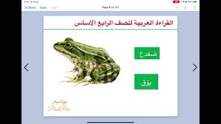 عربی پۆلی چوارەمی بنەڕەتی القراءة العربیة للصف الرابع لاپەڕە ٤٢ وانەی ٧ تا ٤٦arebi poly 4 lapere 42