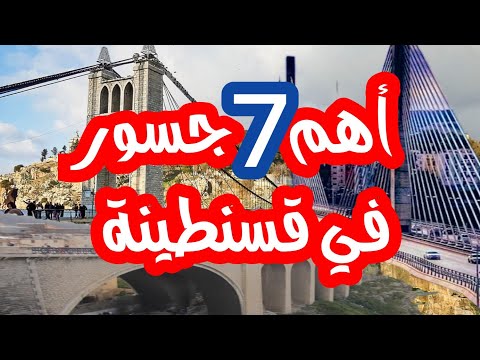 أهم 7 جسور في قسنطينة