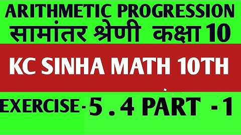 || ARITHMETIC PROGRESSION || सामांतर श्रेणी MATH 10TH KC SINHA EXERCISE 5.4 , PART - 1 || AP 10TH ||