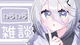 【ゆるゆる雑談】ホテル暮らししたり、いろいろしたり。【にじさんじ /ソフィア・ヴァレンタイン】