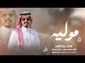 موليا رقاويه من تراث اغاني الرقه عزوز الشمري مطلوبه اكثر شي 2026