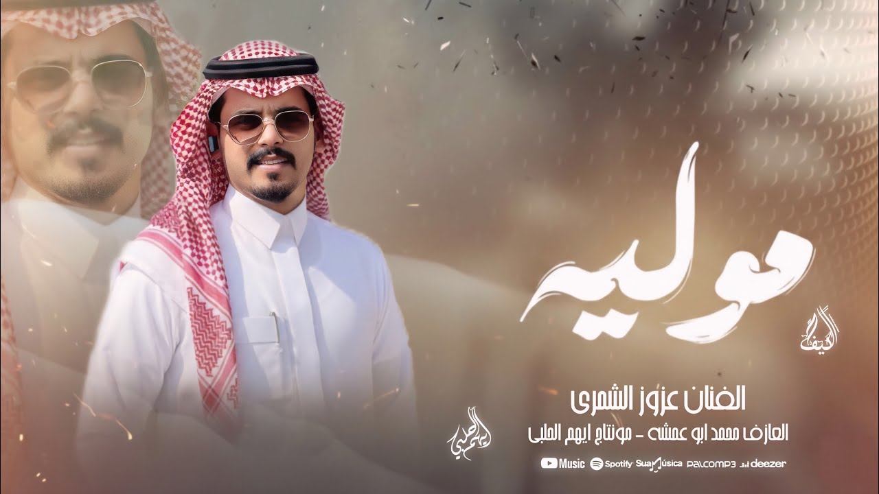 موليا - رقاويه من تراث اغاني الرقه - عزوز الشمري - مطلوبه اكثر شي . 2026 