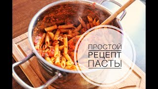 ПРОСТАЯ И БЫСТРАЯ ИТАЛЬЯНСКАЯ ПАСТА | ГОТОВИМ КОФЕ В МОКЕ ПРОСТАЯ И БЫСТРАЯ ИТАЛЬЯНСКАЯ ПАСТА | ГОТОВИМ КОФЕ В МОКЕ
