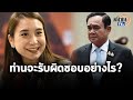 "ศิริกัญญา" ชี้ทางเดียวของ "บิ๊กตู่" คือลาออก ก่อนไทยพังหนัก ข้องใจตัดงบบัตรทอง : Matichon TV