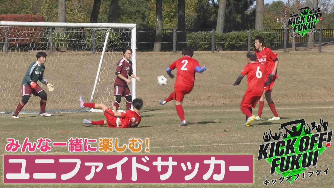 福井のサッカー情報満載！【KICK OFF! FUKUI】2025年12月8日 放送回＃88 みんな一緒に楽しめる！「ユニファイドサッカー」／U-11選手権決勝 大虫FC vs RXFC