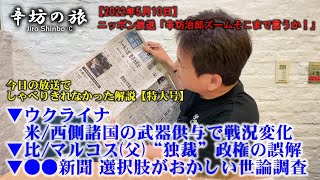 ▼●●新聞 選択肢がおかしい世論調査▼ウクライナ 西側諸国の武器供与で戦況変化▼比 マルコス(父)“独裁”政権の誤解～2022/5/10 ニッポン放送「辛坊治郎ズームそこまで言うか！」しゃべり残し～