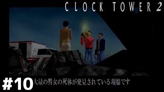 クロックタワー２怖すぎだろ【CLOCK TOWER 2】＃１０