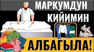 картинка: МАРКУМДУН КИЙИМИН АЛБАГЫЛА! ЭМНЕГЕ?