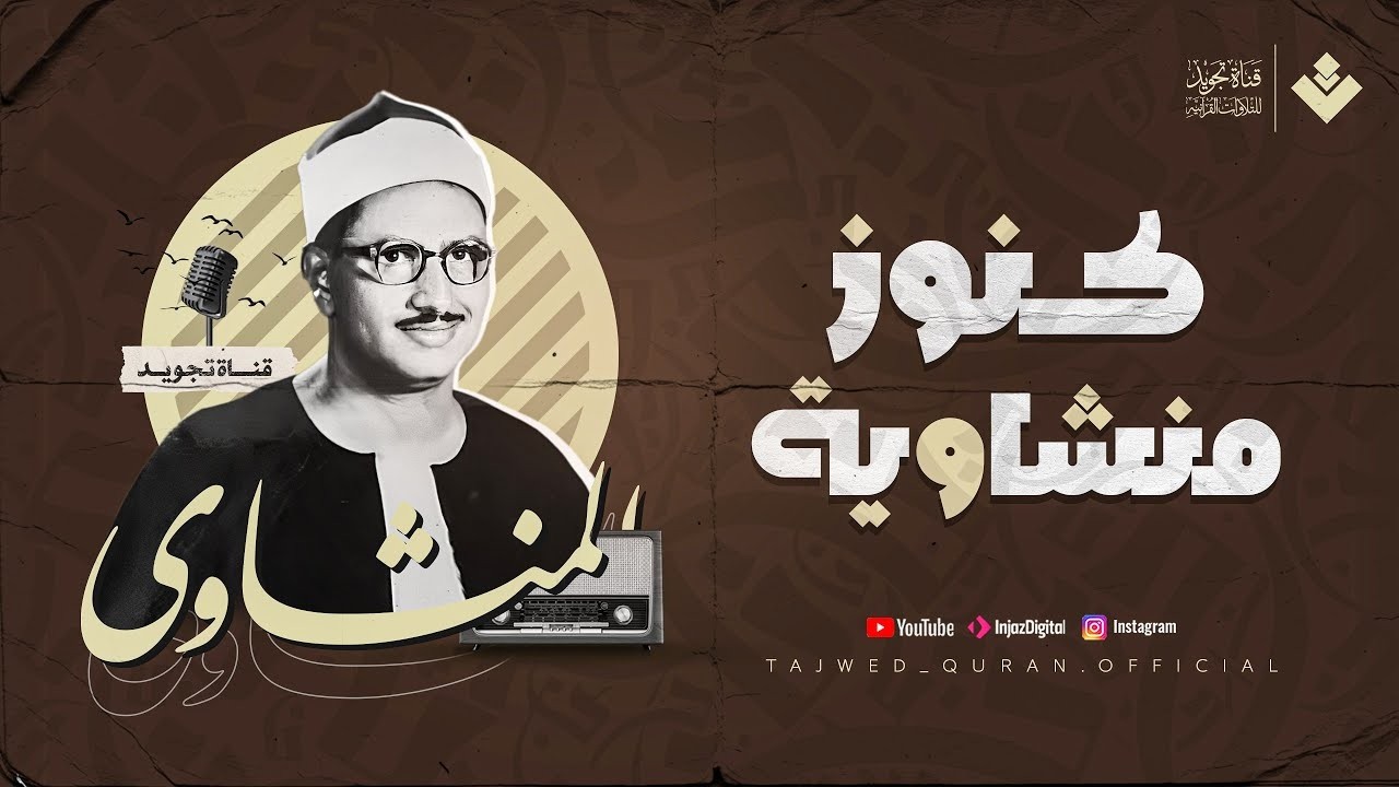 كنوز منشاوية تُبهر الأسماع وتهزّ القلوب | من سورة القصص | الشيخ محمد صديق المنشاوي 🎧‏