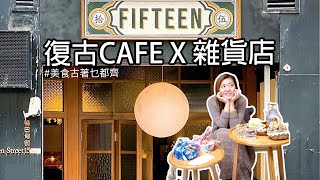 ［香港CAFE系列］中環四層日系CAFE x 打卡好去處！日式便當！日本雜貨！古著服飾！缺一不可！｜拍VLOG初體驗！謝菲與嬤嬤獻出螢幕第一次ʕ•̫͡•ʕ•̫͡•ʔ