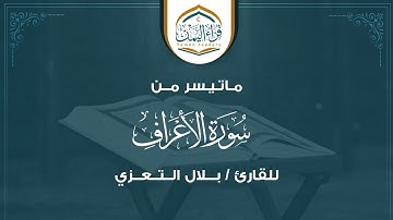 سبحان من جعل القرآن راحةً للقلوب  ماتيسر من (سورة الأعراف) بصوت القارئ/ بــلال الــتـعـزي