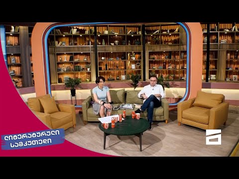 ლიტერატურული სამკუთხედი 29/05/2021