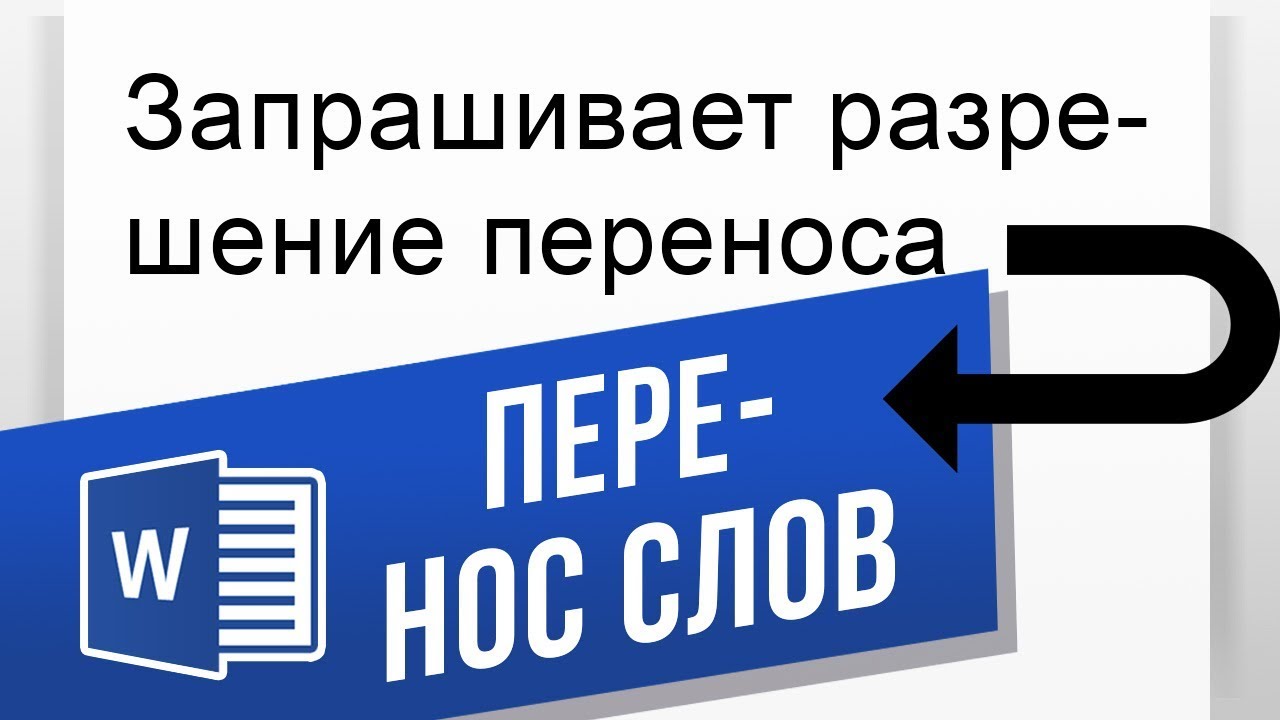 Як правильно перенести слово у ворді?