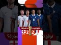توقع نتيجة مباراة فرنسا وإنجلترا