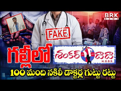 100 మంది నకిలీ డాక్టర్ల గుట్టు రట్టు | Fake Doctors In Hyderabad | BRK News - TV9
