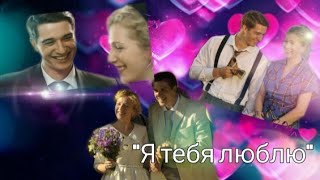 Станислав Бондаренко (Леонид Горский)&amp; Карина Андоленко- &quot;Я тебя люблю&quot;