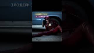 Моя Оценка 3 Сезона Флэша🥶 | #cwc23 #кино #phonkagressive #theflash #edits #marvel #phonk #фильм