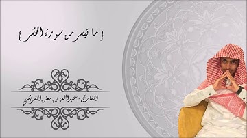 ما تيسر من سورة الحشر || تلاوة عطرة بصوت القارئ عبدالله بن معتق القريشي || روائع التلاوة و الآذان