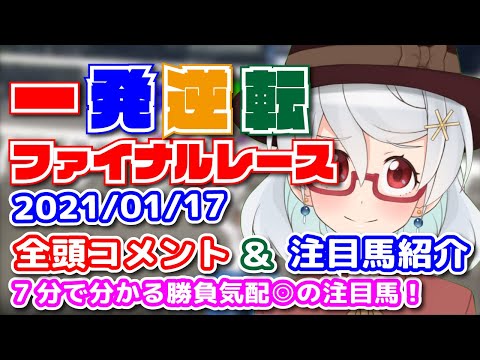 2021/01/17 高知最終 一発逆転ファイナルレース 全頭コメント＆注目馬紹介！【Vtuber枕木らくまの7分でわかる注目馬！】