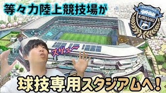 等々力陸上競技場 Youtube