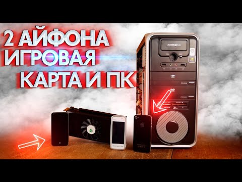 Видео: Айфоны, игровая видеокарта и компьютер почти даром - Включение