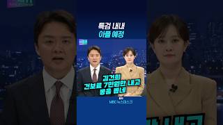 김건희, 건보료 7만원만 내고 뽕을 뽑네~ #조현용 #김수지 #mbc