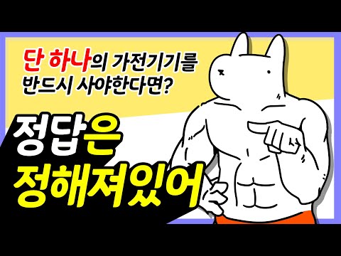 단 하나의 가전제품을 가질 수 있다면 당연히 이걸 고를겁니다