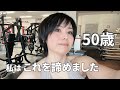 50歳 私が諦めたこと