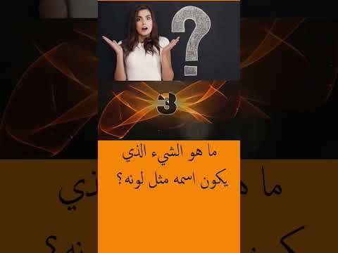 اسمه مثل لونه لغز الغاز