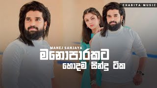 මනෝපාරකට හොඳම සිංදු | Manoparakata Sindu | Best New Sinhala Songs Collection | Manej Sanjaya Songs