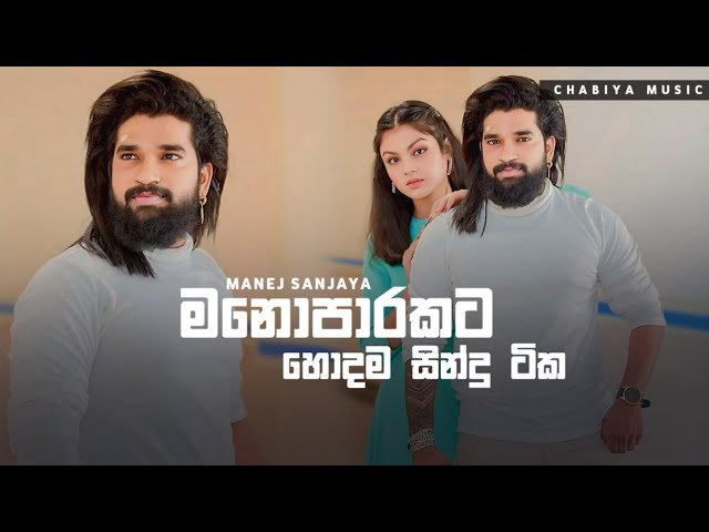 මනෝපාරකට හොඳම සිංදු | Manoparakata Sindu | Best New Sinhala Songs Collection | Manej Sanjaya Songs class=