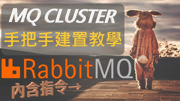 RabbitMQ Cluster手把手建置教學