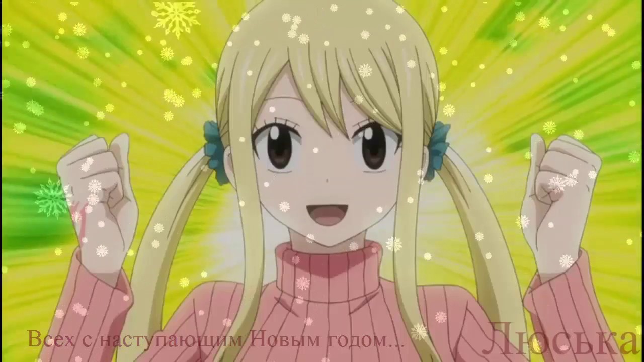 Хвост Феи Новогодний Выпуск Хвост Феи Новогодний Выпуск