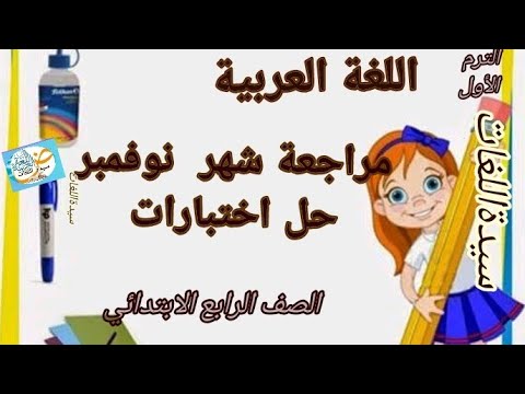 مراجعة شهر نوفمبر حل امتحان متوقع اللغة العربية الصف الرابع الابتدائي الترم الاول 2026 