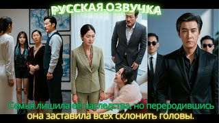 картинка: Семья лишила её наследства, но переродившись, она заставила всех склонить головы #dorama #2025