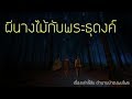 เรื่องลี้ลับ EP17 ผีนางไม้กับพระธุดงค์  (เรื่องเล่าจากป่า)