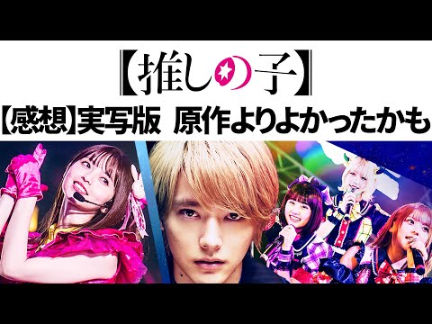 【感想】推しの子実写版 原作より良かったかも 原作・アニメ・実写含めてレビュー【途中からネタバレ】