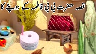 Hazrat Bibi Fatima ki chadar ka Waqia | Hazrat Bibi Fatima Ka Waqia | bibi Fatima ki chadar