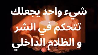 مقاومة الظلام الداخلي  قيد السواد الذي يلفك بأصفاد من الارادة و عش حرا